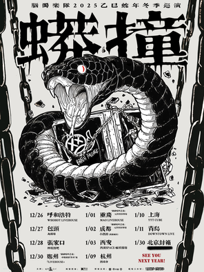 【包头】脑浊乐队2025 “蟒撞” 冬季巡演 包头站