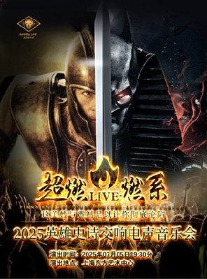 超燃音乐系-2025英雄史诗交响电声音乐会《victory》 上海