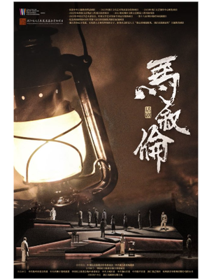 [北京]浙江话剧团话剧《马叙伦》-北京