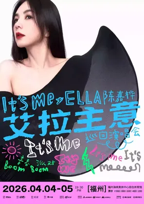 【福州】2026 Ella陈嘉桦It's Me艾拉主意巡回演唱会福州站