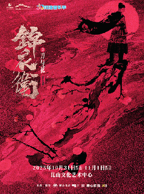 [苏州]音乐剧《锦衣卫之刀与花》苏州