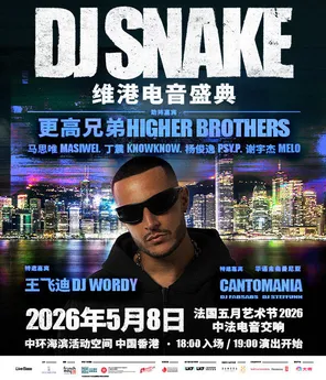 「DJ Snake/马思唯/Melo谢宇杰」DJ Snake 维港电音盛典 - 法国五月艺术节2026 &middot; 中法电音交响
