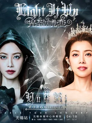 2026徐怀钰光致蜕变Light It Up巡回演唱会-无锡站