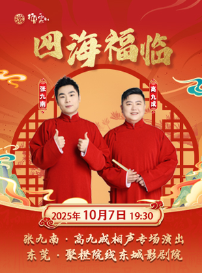 [东莞]“四海福临”2025 德云社张九南、高九成相声专场演出 东莞站