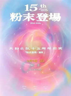 大粉樂隊十五周年全國巡演 粉末登場&middot;凝華 鄭州站