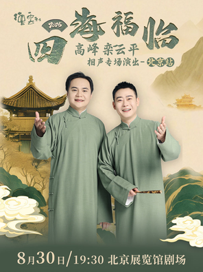 四海福临2025德云社高峰 栾云平相声专场演出-北京站