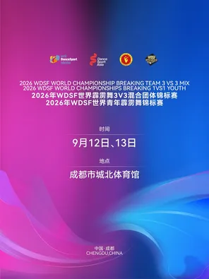 2026WDSF世界霹雳舞锦标赛 成都