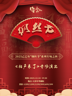 【天津】2025乙巳年“纲丝节”系列专场之四 《相声来了》专场演出 天津