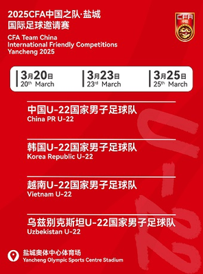 [盐城]2025CFA中国之队.盐城国际足球邀请赛 盐城