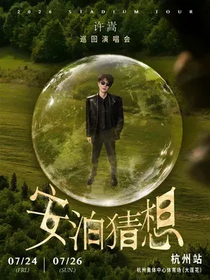 许嵩&ldquo;安泊猜想&rdquo;巡回演唱会-洛阳站