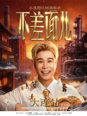 小沈阳「不差面儿」巡回演唱会-大连站