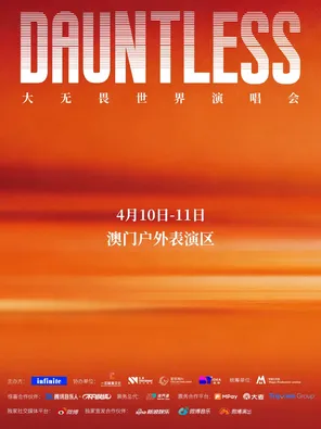 【中国澳门】DAUNTLESS大无畏世界演唱会 澳门