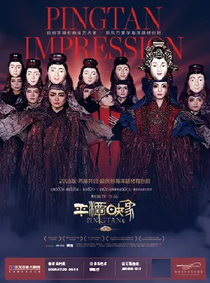 杨丽萍作品&middot;2026版《平潭映象》--两岸共创 超民俗海洋题材舞台剧