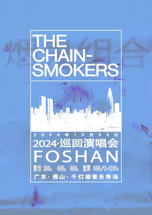 The Chainsmokers（烟鬼组合） 2024 巡回演唱会·佛山站