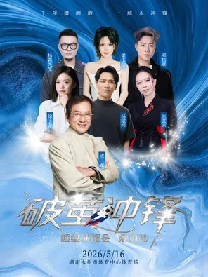 [永州]「成龙/杨宗纬/张芸京」破茧冲锋•超级演唱会