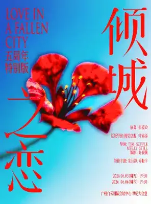 朱洁静、乔振宇主演话剧《倾城之恋》五周年特别版 广州