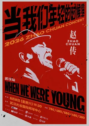 赵传2026《当我们年轻的时候》巡回演唱会-武汉站