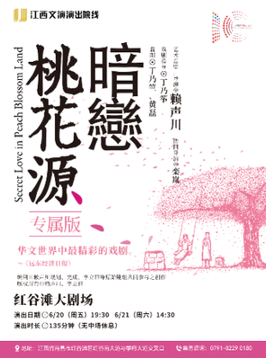 《暗恋桃花源》专属版 南昌