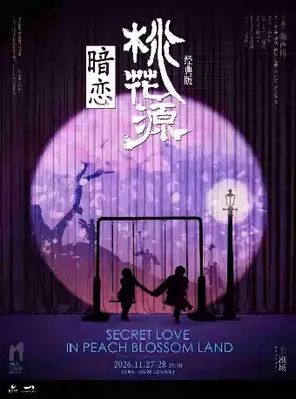 《暗恋桃花源》经典版 赖声川导演 黄磊、何炅、孙莉领衔主演