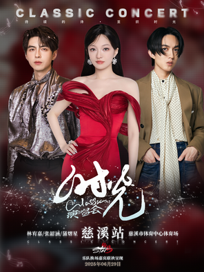 「张韶涵/林宥嘉/蒲熠星」杨梅star宁波·慈溪 时光Classic演唱会