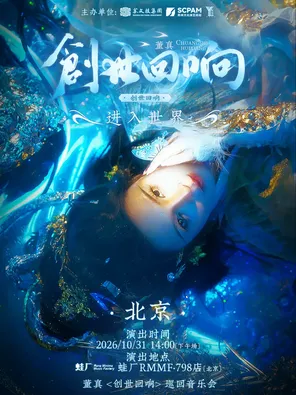 董真【創世迴響】音樂會 北京