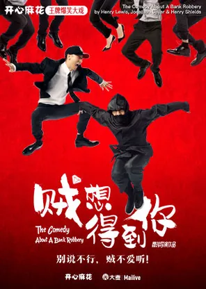 【明星场】喜人集结丨开心麻花王牌爆笑大戏《贼想得到你》