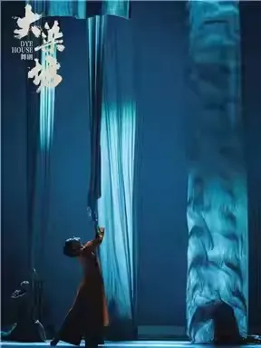 【北京】泱泱国风·舞动经典：山东歌舞剧院舞剧《大染坊》北京