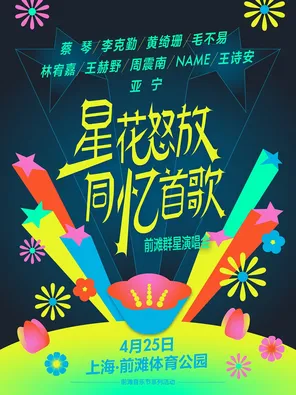 【上海】「黄绮珊/毛不易/林宥嘉」星花怒放 同忆首歌——前滩群星演唱会