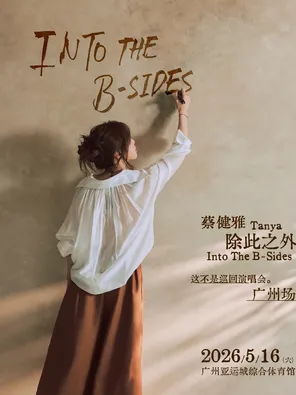 【广州】蔡健雅 除此之外 Into The B-Sides 这不是巡回演唱会-广州场