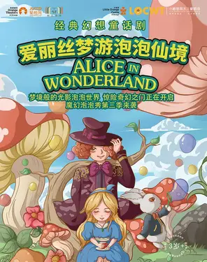 【小橙堡】经典幻想童话剧《爱丽丝梦游泡泡仙境》-妇儿剧场