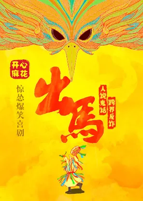 开心麻花惊怂爆笑喜剧《出马》