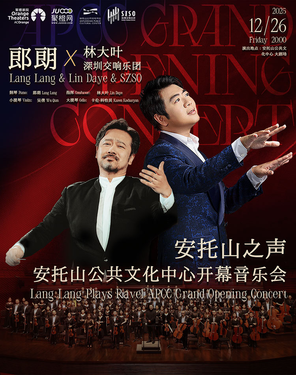 [深圳]安托山之声 | 郎朗x林大叶x深圳交响乐团 安托山公共文化中心开幕音乐会