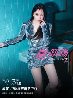 2026溫嵐「嵐&middot;趴踢」Livehouse巡迴-成都站