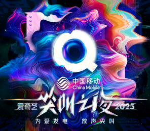 【中国澳门】2025爱奇艺尖叫之夜澳门站