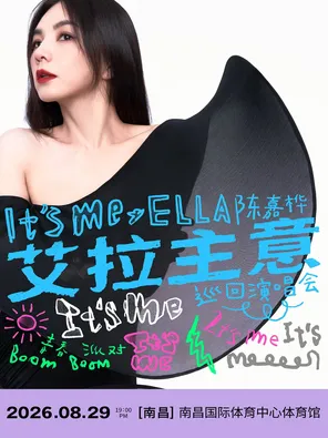 2026 Ella陈嘉桦It's Me艾拉主意演唱会-南昌站