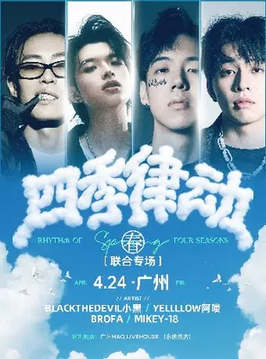 四季律動&bull;春 HIPHOP LIVE 廣州