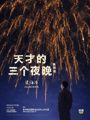 【贵阳】梁海源脱口秀专场《天才的三个夜晚》贵阳站