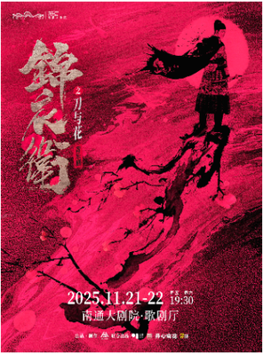 [南通]“新·国风”音乐剧《锦衣卫之刀与花》南通