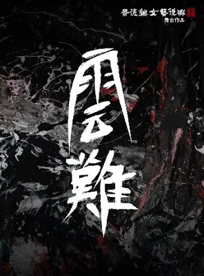 「云难」景德镇文艺复兴 舞台作品 2026巡演 呼和浩特站