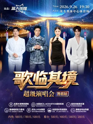 「潘玮柏/陈慧琳/张远/海来阿木」歌临其境超级演唱会茂名站