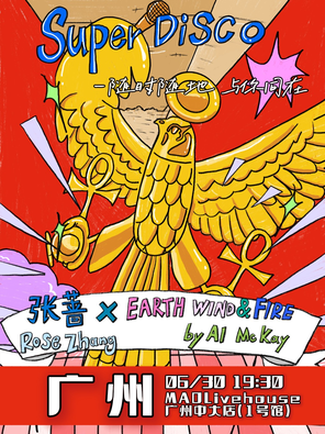 [广州]张蔷x地风火乐队「Super Disco」联合专场-广州站