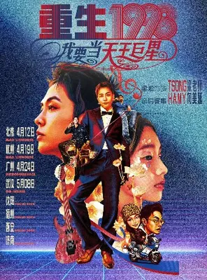 梁淞巡演【重生1998我要当天王巨星】杭州