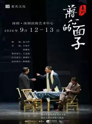 喜剧《蒋公的面子》深圳