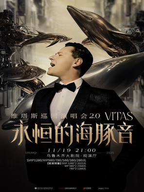 [乌鲁木齐]永恒的海豚音2.0·VITAS维塔斯2025巡回演唱会