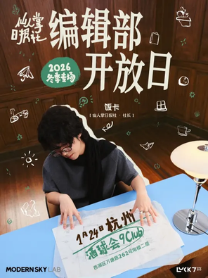 【杭州】饭卡2026冬季专场巡演「编辑部开放日」杭州站