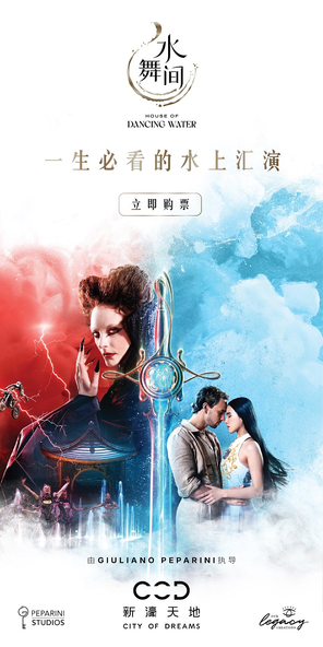 【中国澳门】澳门新濠天地《水舞间》