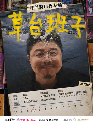 [中国澳门]呼兰脱口秀专场《草台班子》@澳门