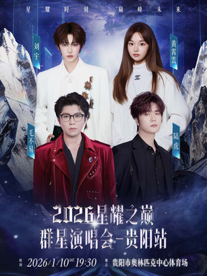 「黄霄雲/陆虎/刘宇/毛不易」2026星耀之巅群星演唱会-贵阳站