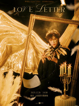 【南京】李希侃「Love Letter」2025南京见面会