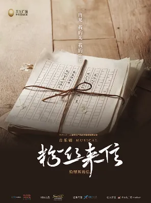 音乐剧《粉丝来信》中文版&mdash;&mdash;常州站